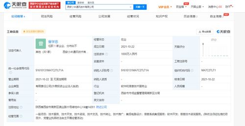 小米西安新公司成立，注冊資本1000萬深耕信息系統集成服務